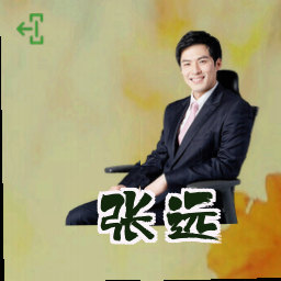 张远